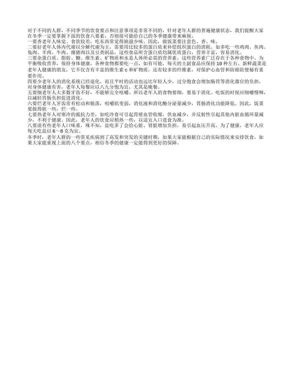 老人饮食的八个必知要素_第1页