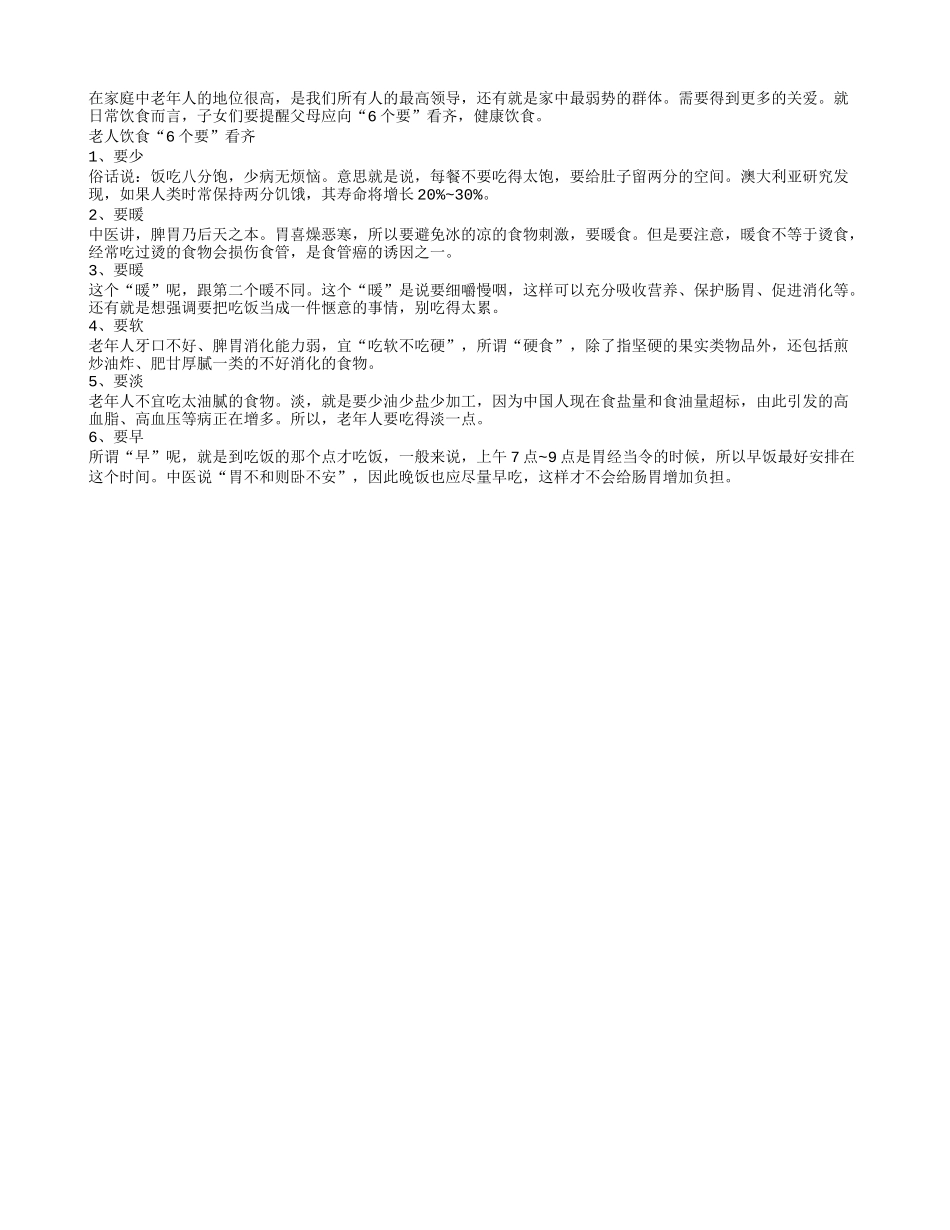 老人饮食谨记六要点定会长寿_第1页