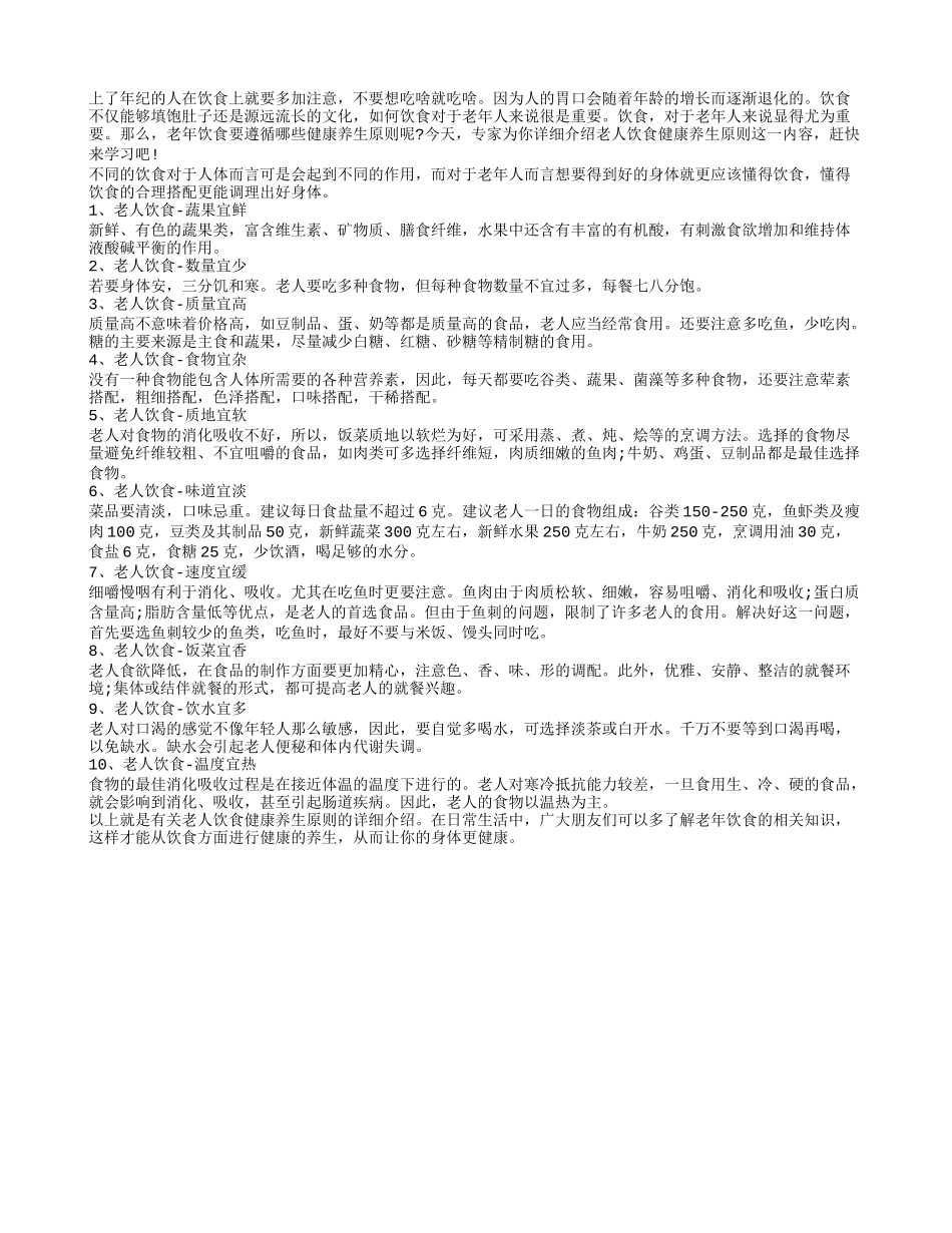 老人饮食养生 常规原则不能破_第1页