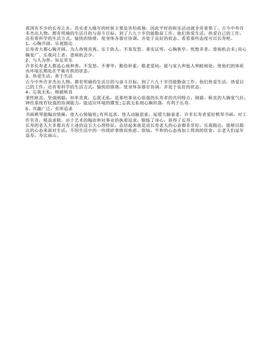 老人拥有这些心态才能够长寿养性_第1页