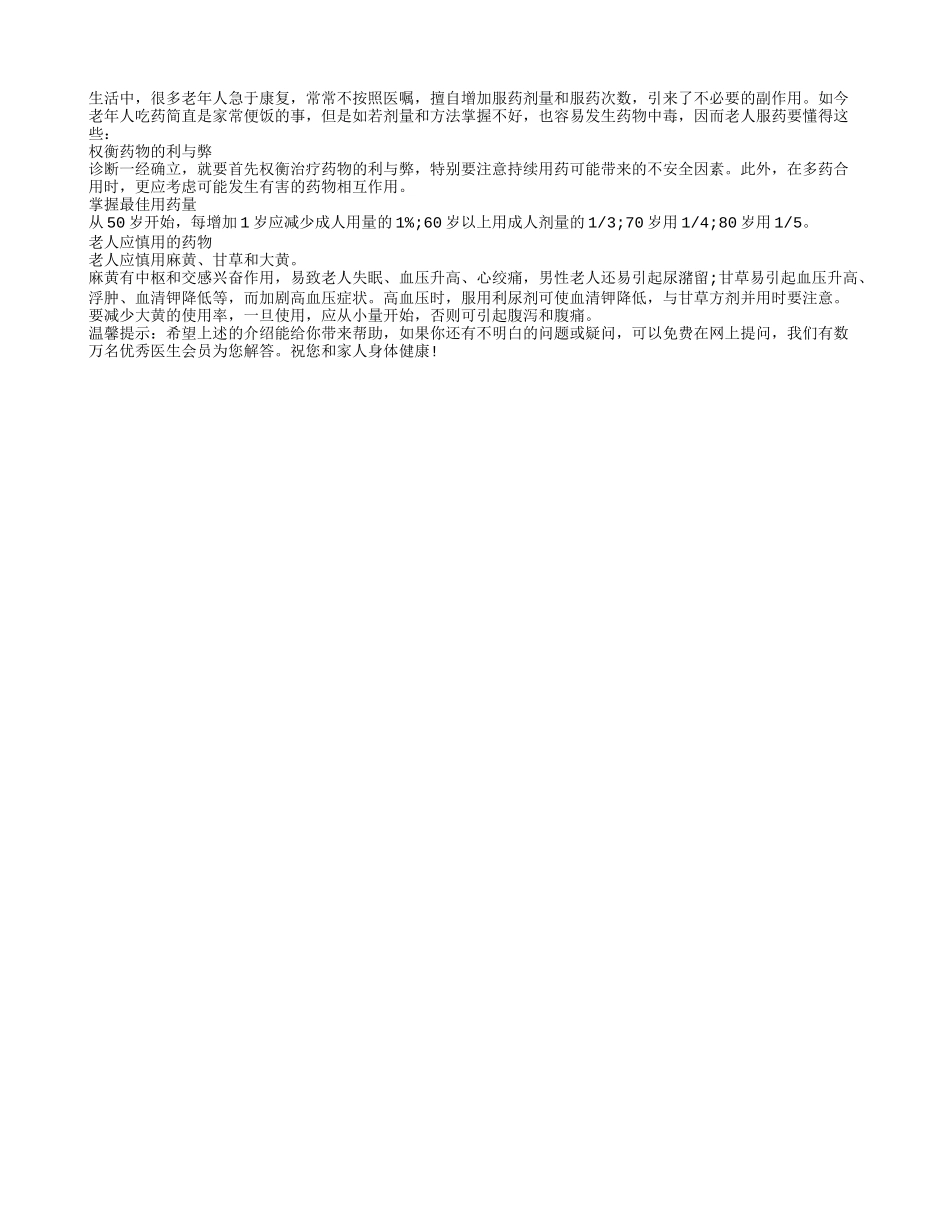 老人用药剂量要十分讲究_第1页