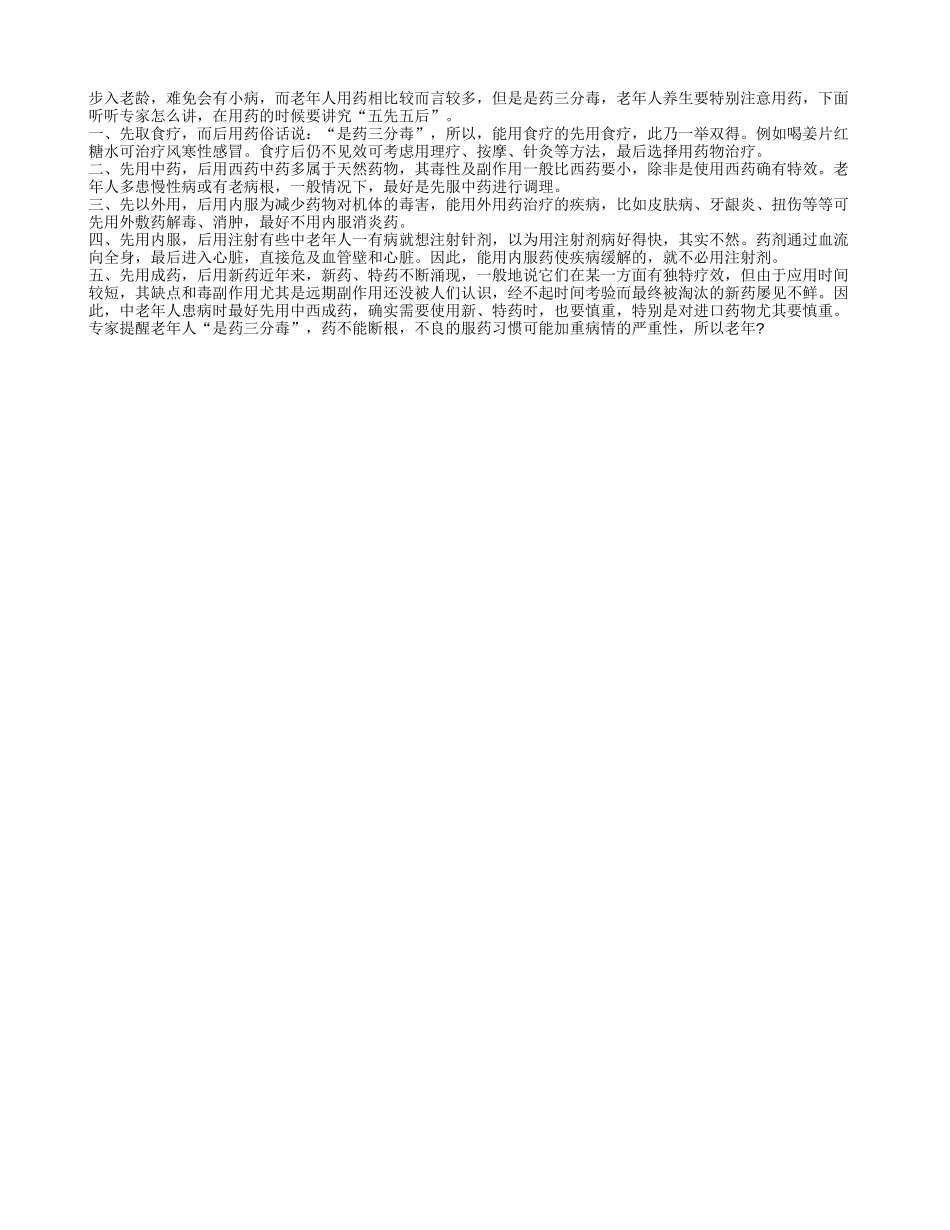 老人用药讲究“五先五后”_第1页
