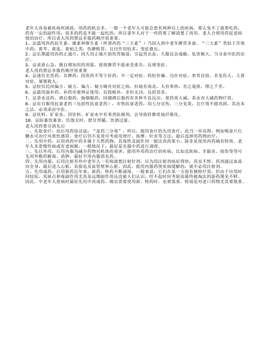 老人用药禁忌多 服药顺序很重要_第1页
