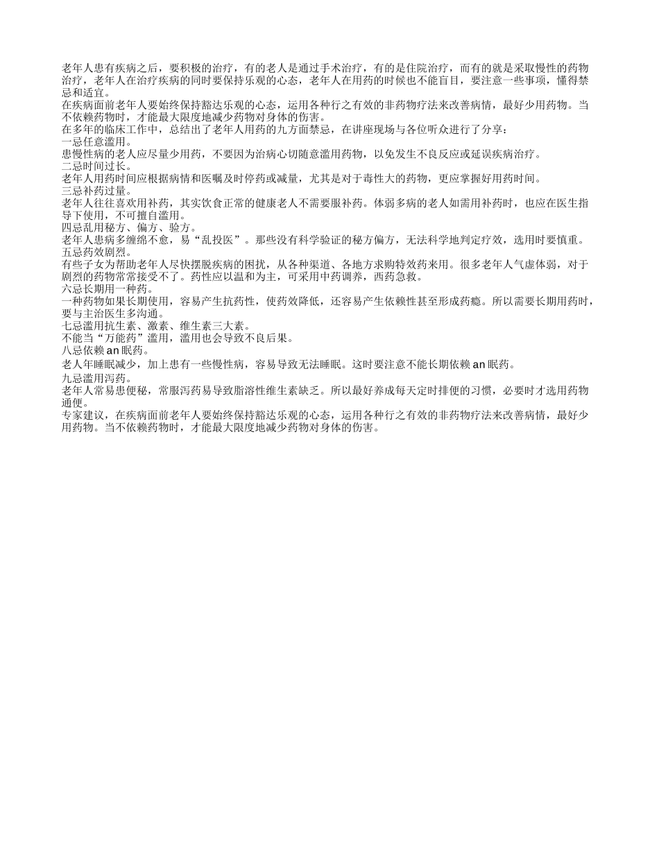 老人用药有禁忌 九个方面要注意_第1页