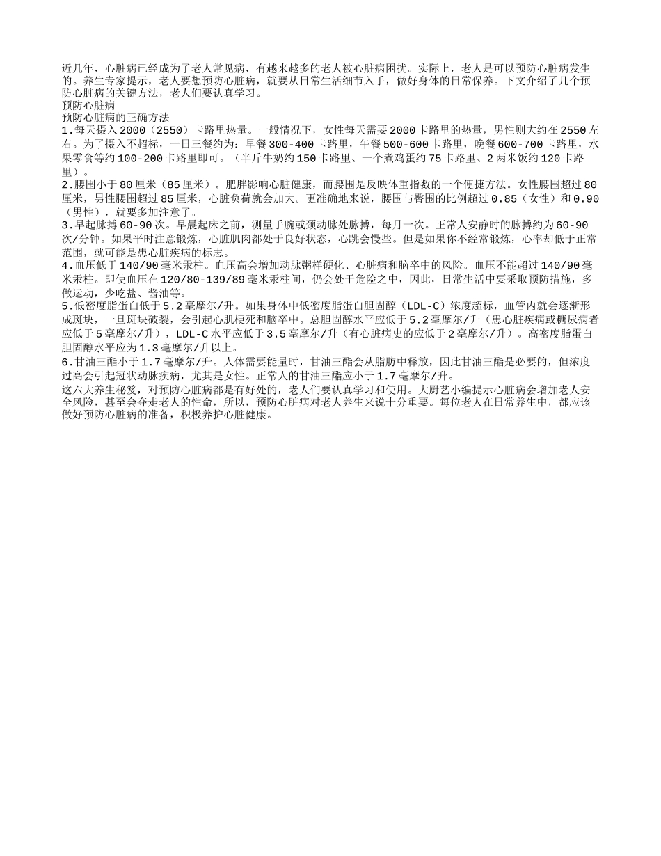 老人预防心脏病该怎么做_第1页