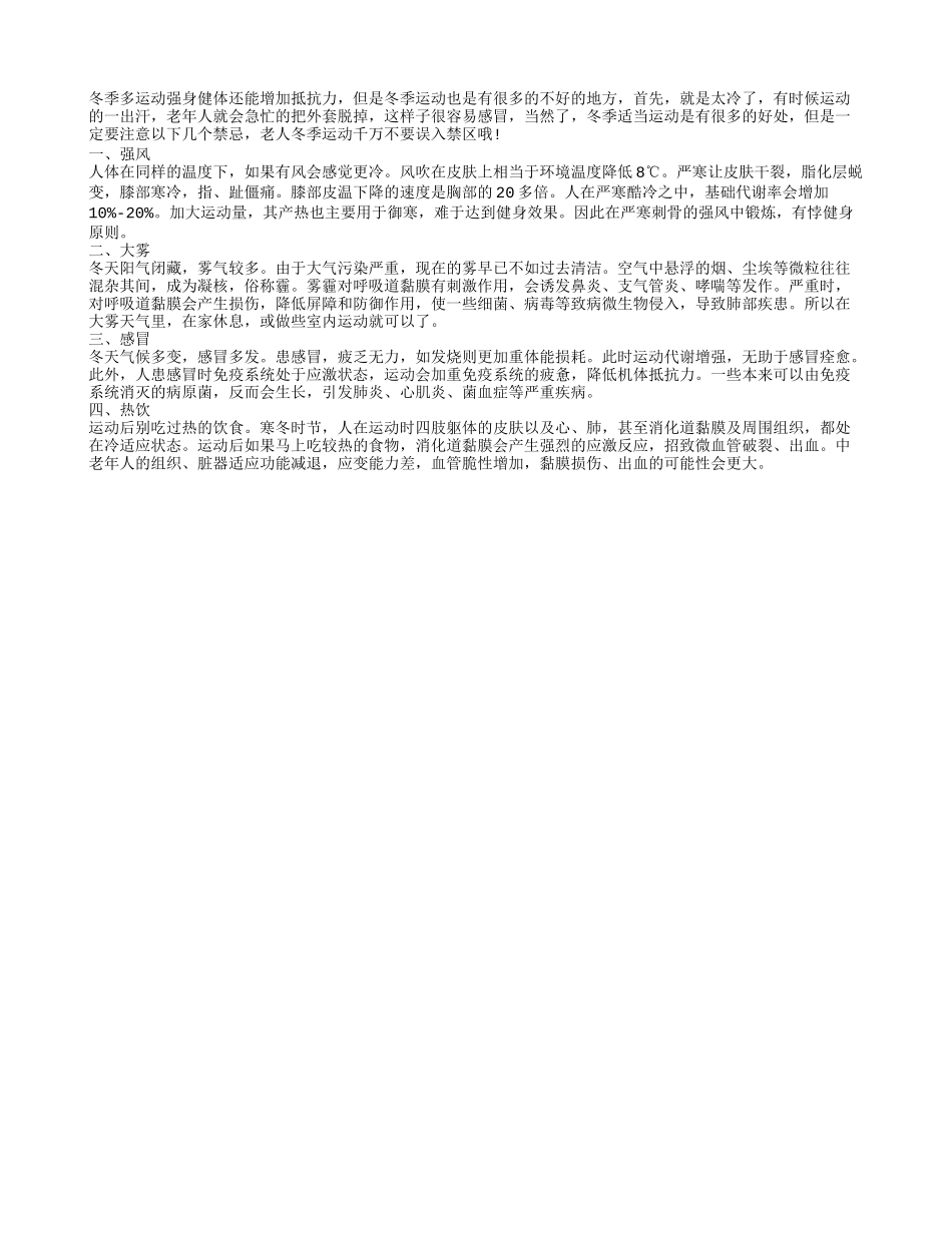老人在严寒冬季锻炼的禁忌事项_第1页