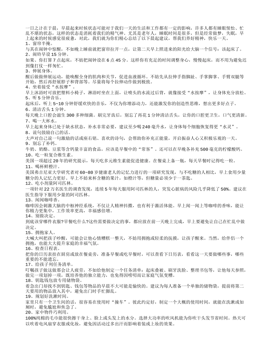 老人早起常做20件事 全天好心情四季保健_第1页