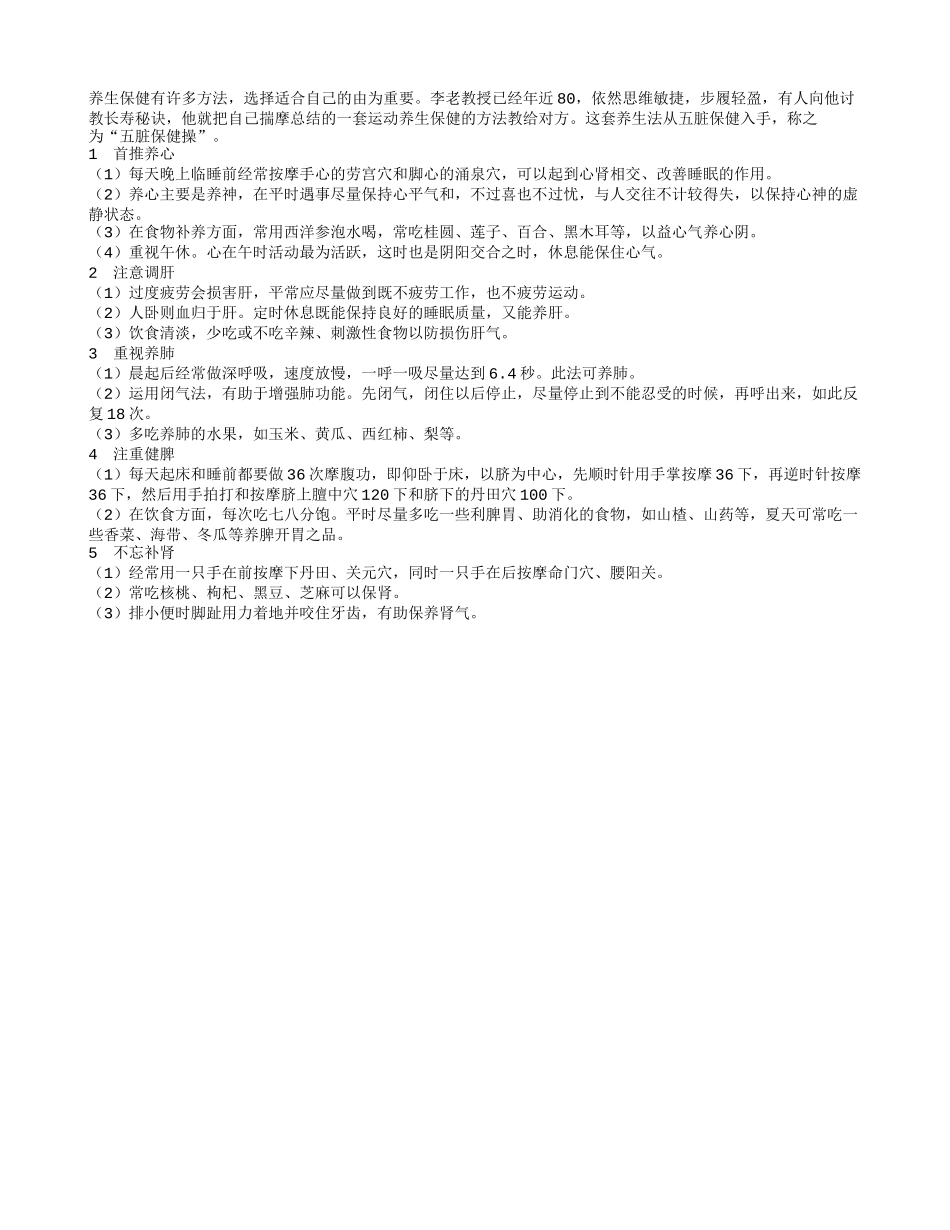 老人长寿保健之五脏保健操四季保健_第1页