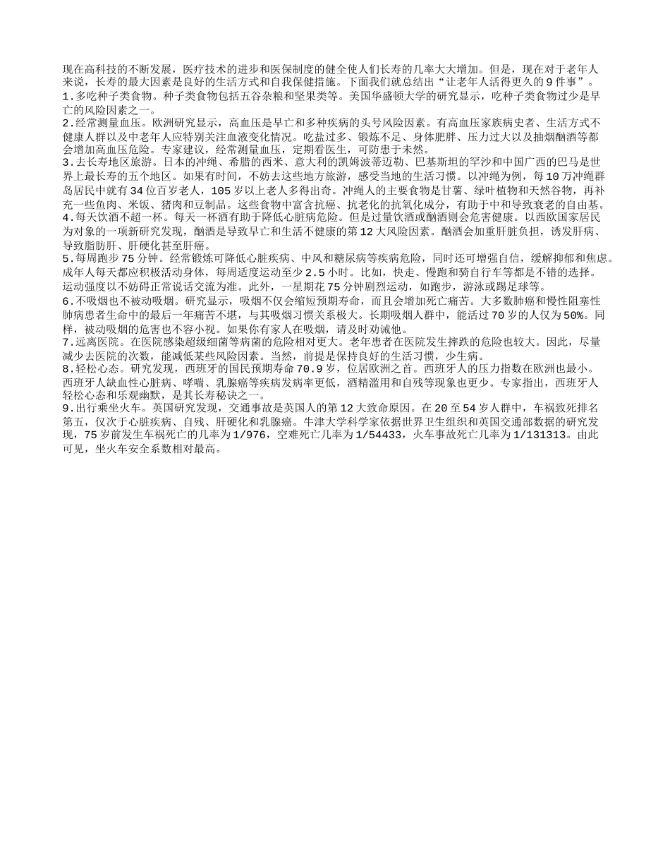 老人长寿不是梦 坚持要做九件事_第1页