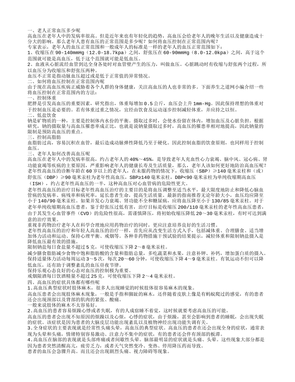 老人正常血压多少 如何将血压控制在正常范围内_第1页