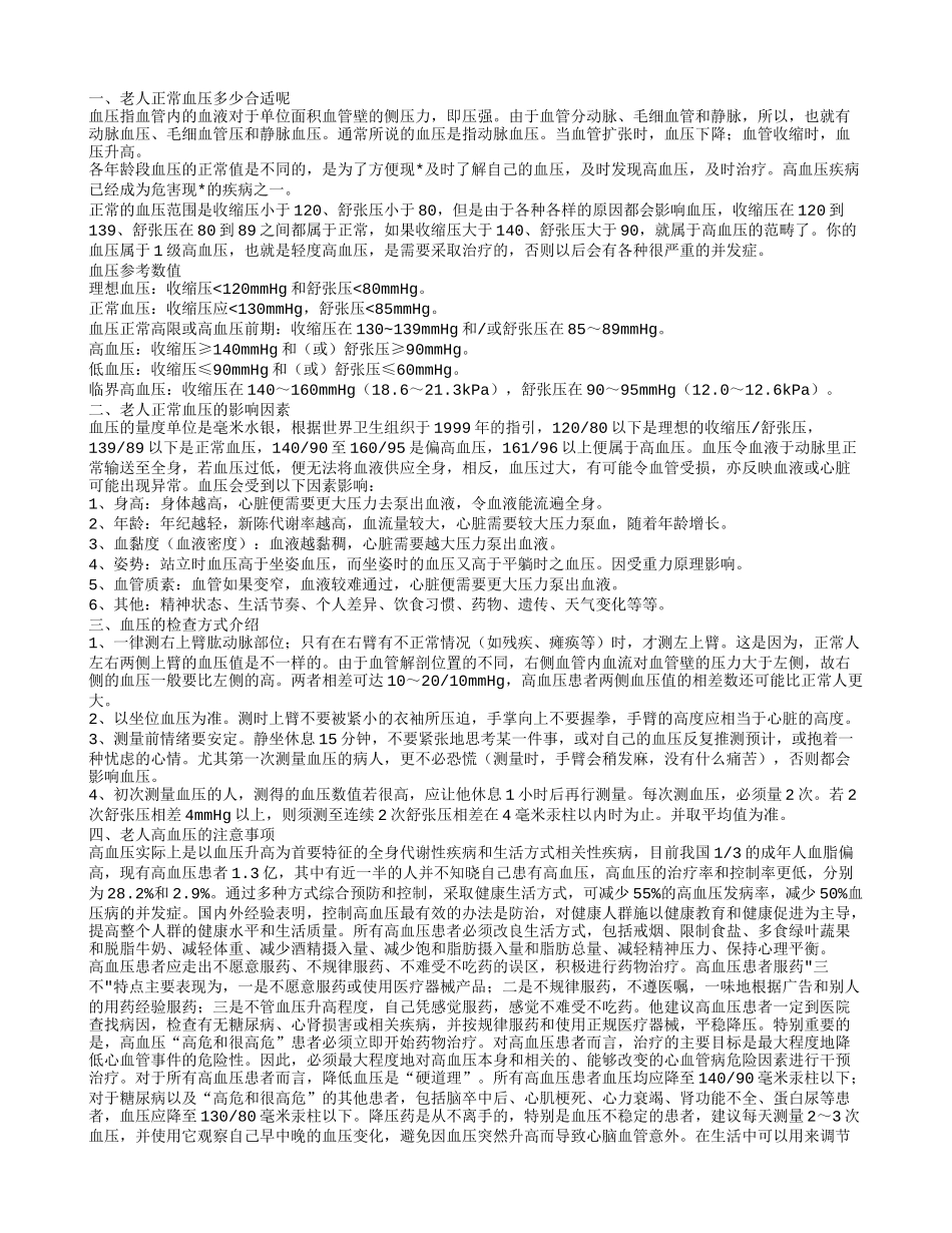老人正常血压多少合适呢_第1页