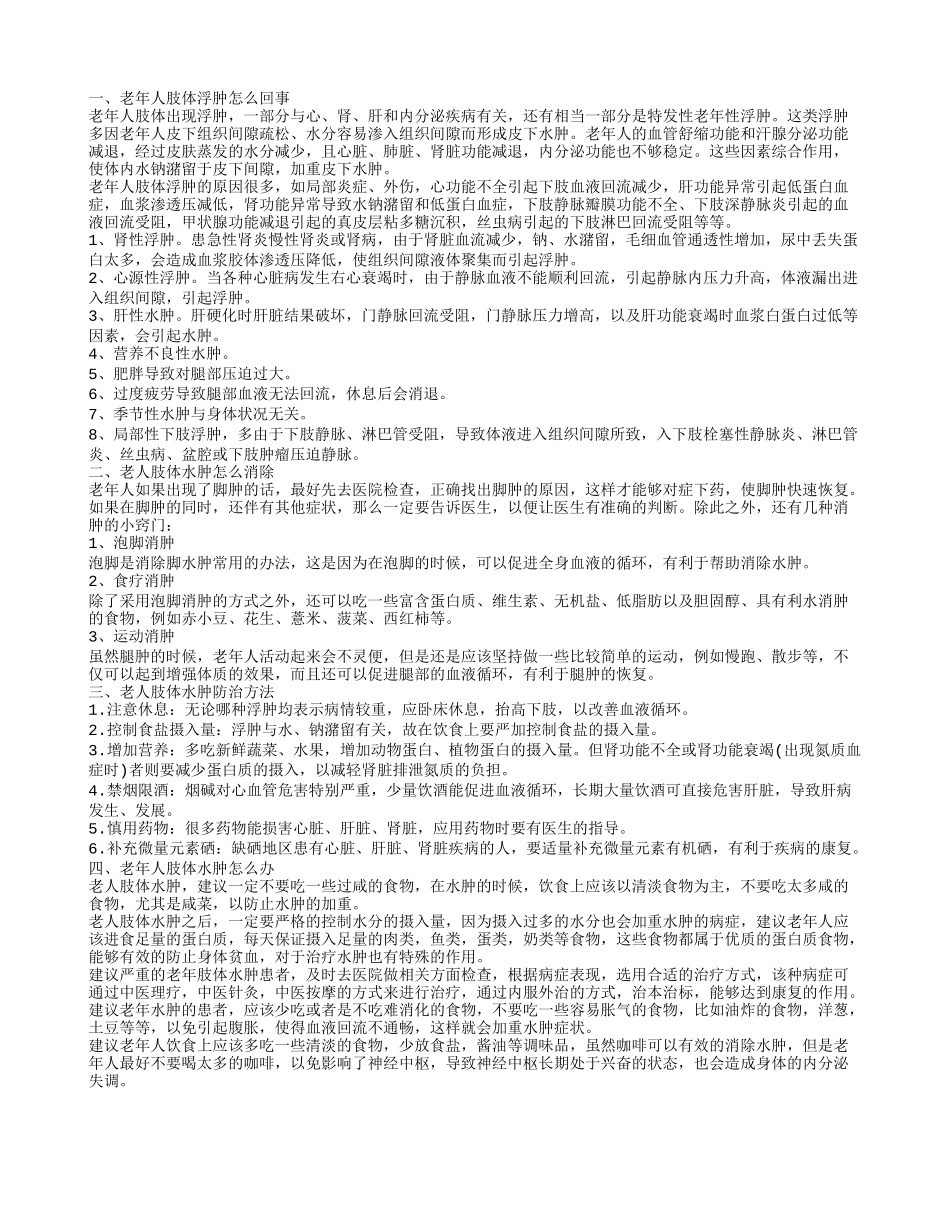 老人肢体水肿怎么消除 老年人肢体浮肿怎么回事_第1页