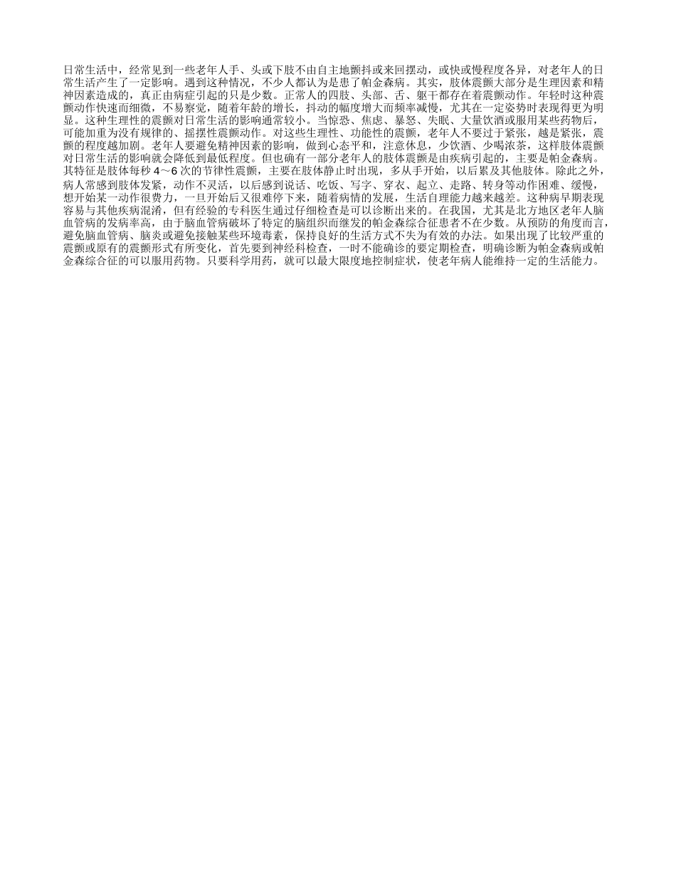 老人肢体震颤咋回事_第1页
