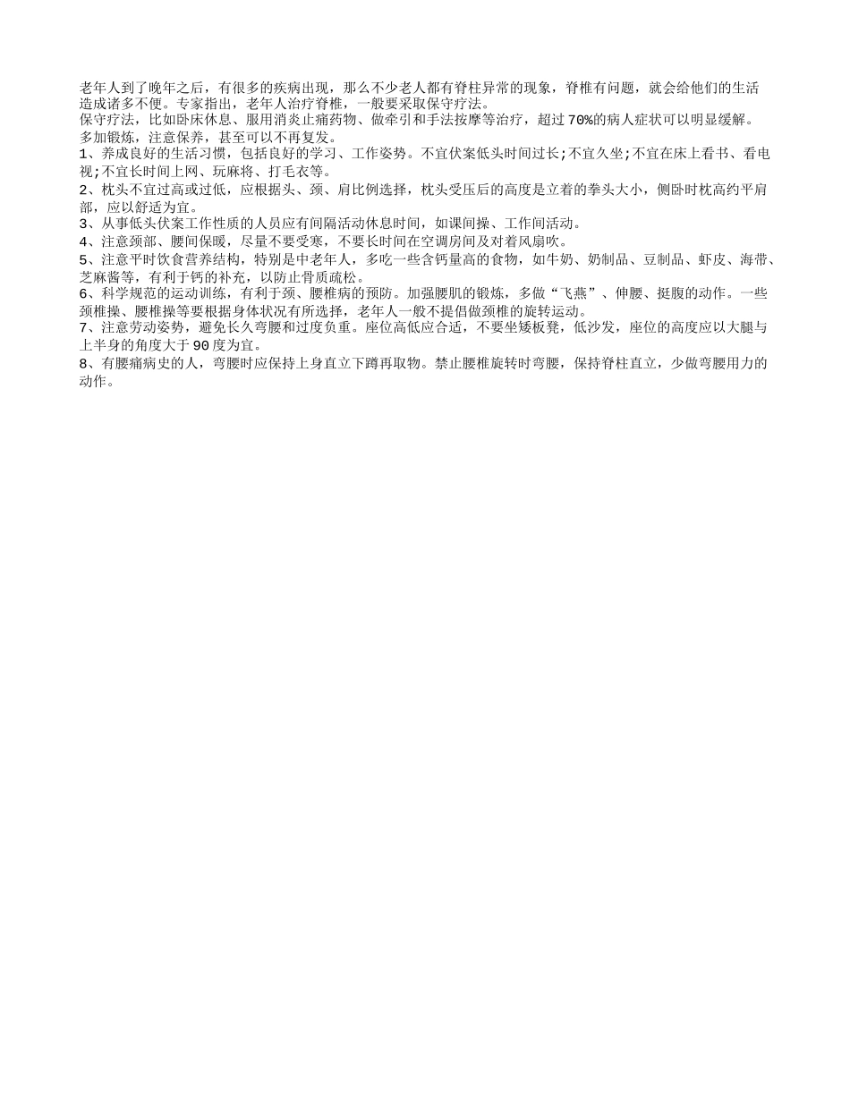 老人治疗保护脊柱 应该采取保守疗法四季保健_第1页