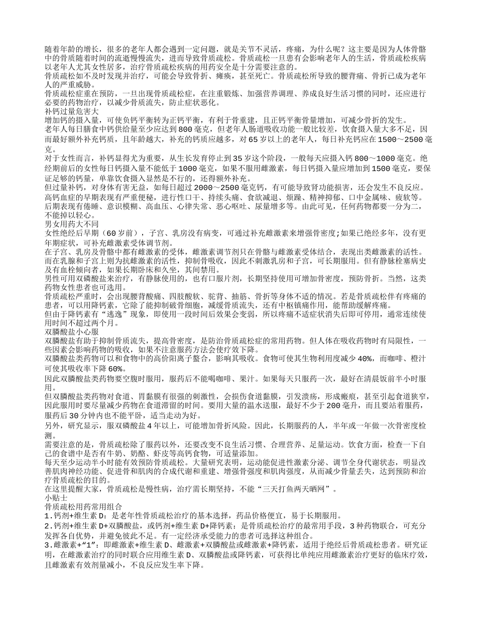 老人治疗骨质疏松要注意用药安全_第1页