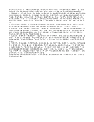 老人遵循先吃主食习惯会长寿