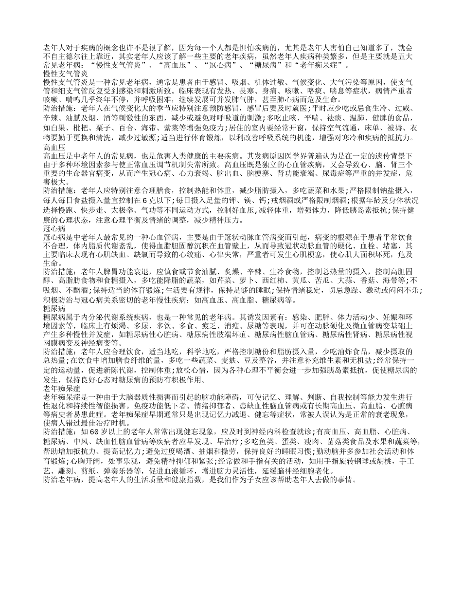 了解老人常见五大疾病 日常做好预防准备_第1页