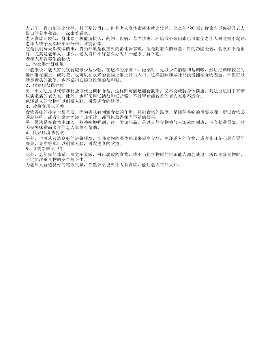 没胃口？老人开胃养生的秘诀_第1页
