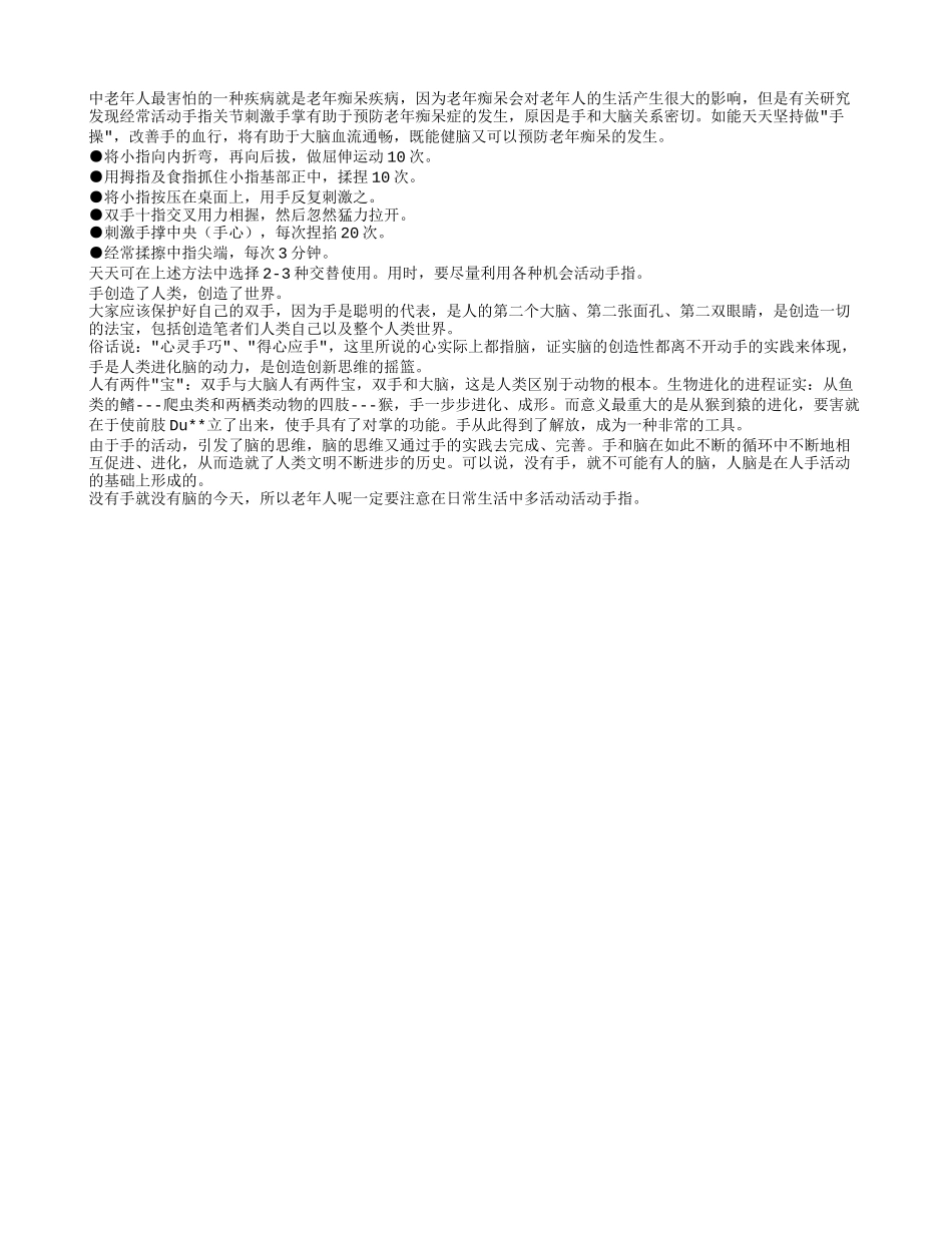 没有手就没有脑的 老人做手操可防老年痴呆_第1页