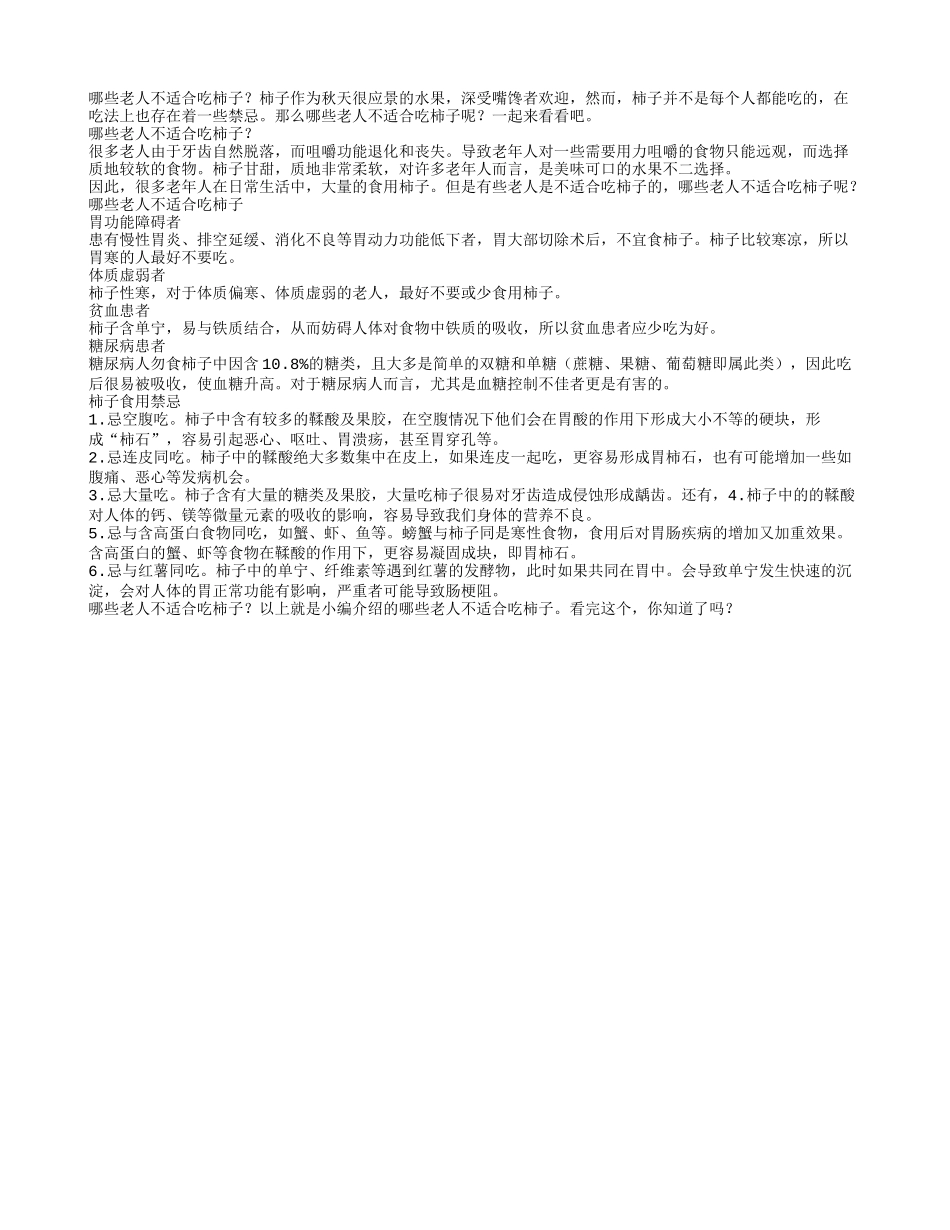 哪些老人不适合吃柿子_第1页