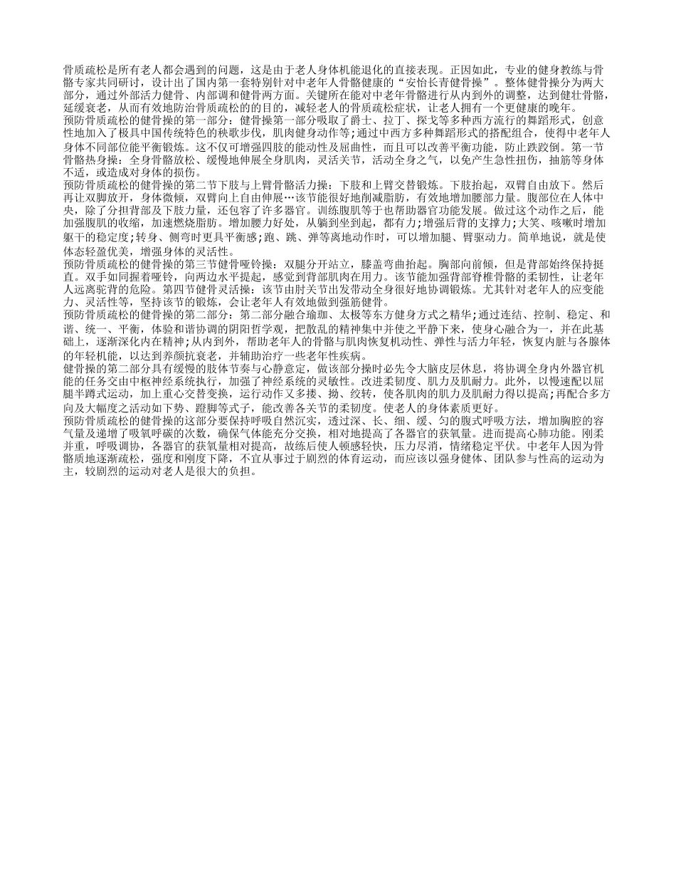 能预防老人骨质疏松的健骨操_第1页