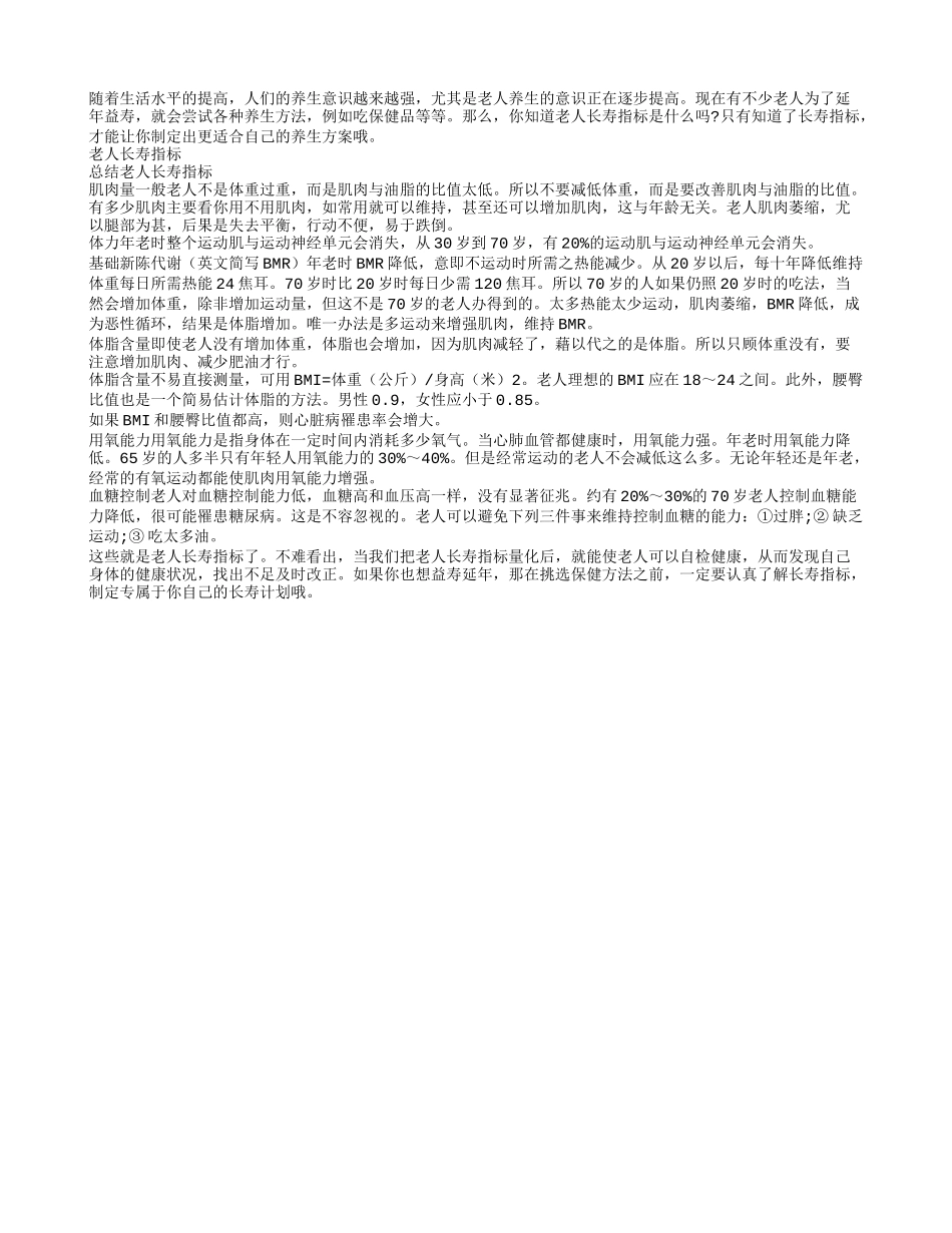 你不知道的老人长寿指标_第1页