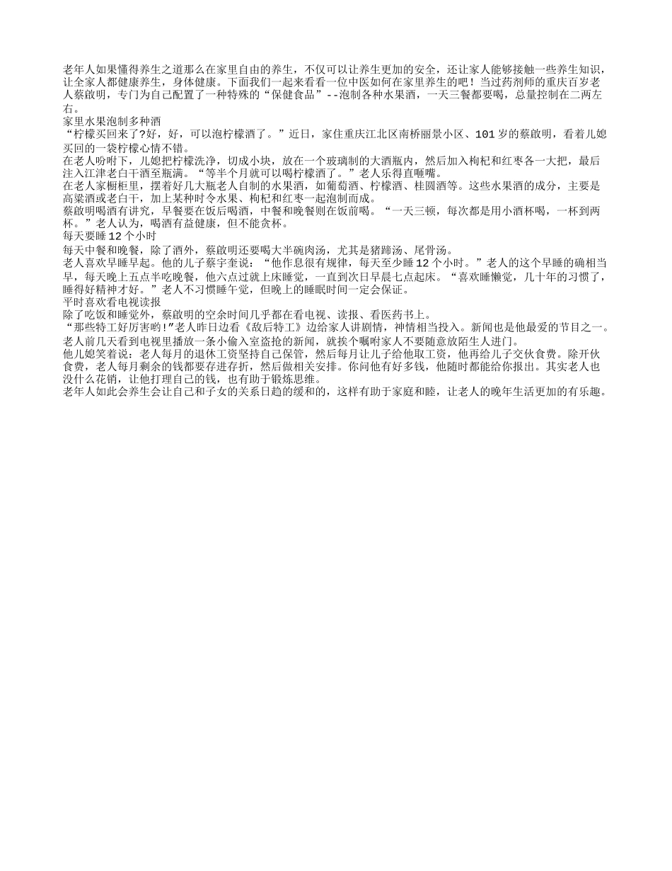 盘点百岁老人在家里的健康养生习惯四季保健_第1页
