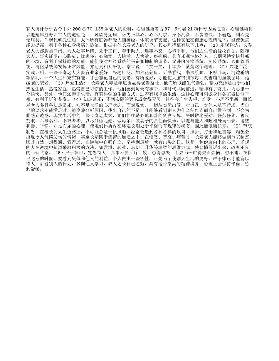 盘点长寿老人的心理特征_第1页