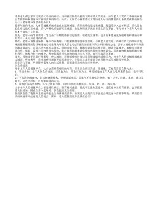 清淡饮食可帮老人摆脱消化不良