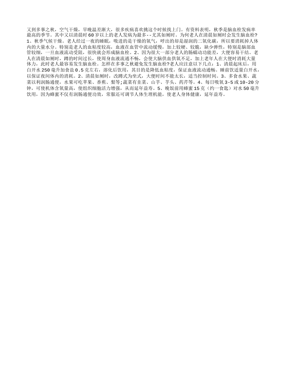 秋季，老人谨防脑血栓_第1页