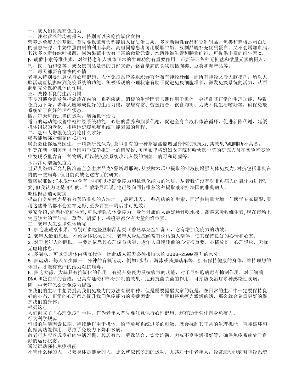 如何增强老人免疫力 老年人增强免疫力吃什么食物_第1页