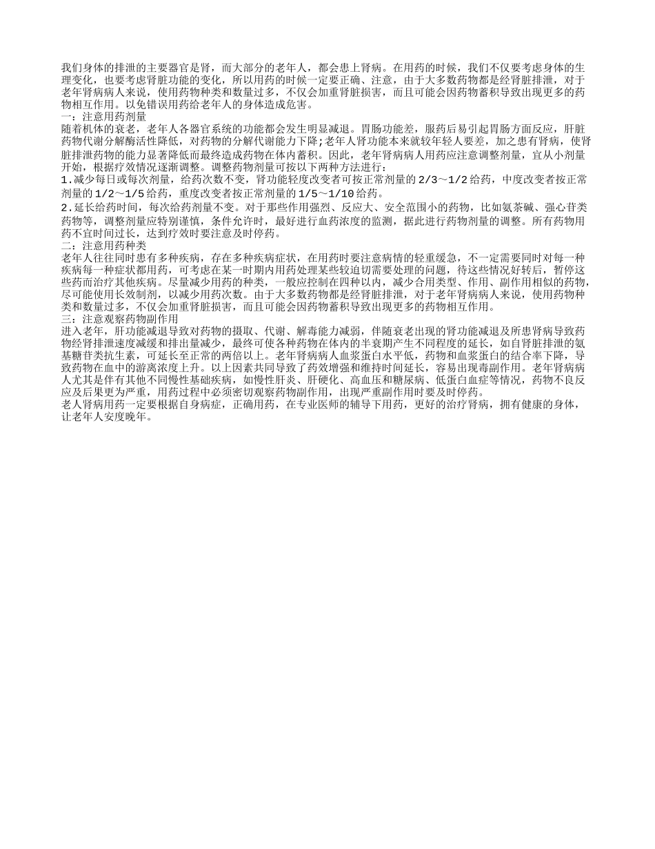 肾病的老人该如何正确用药呢_第1页