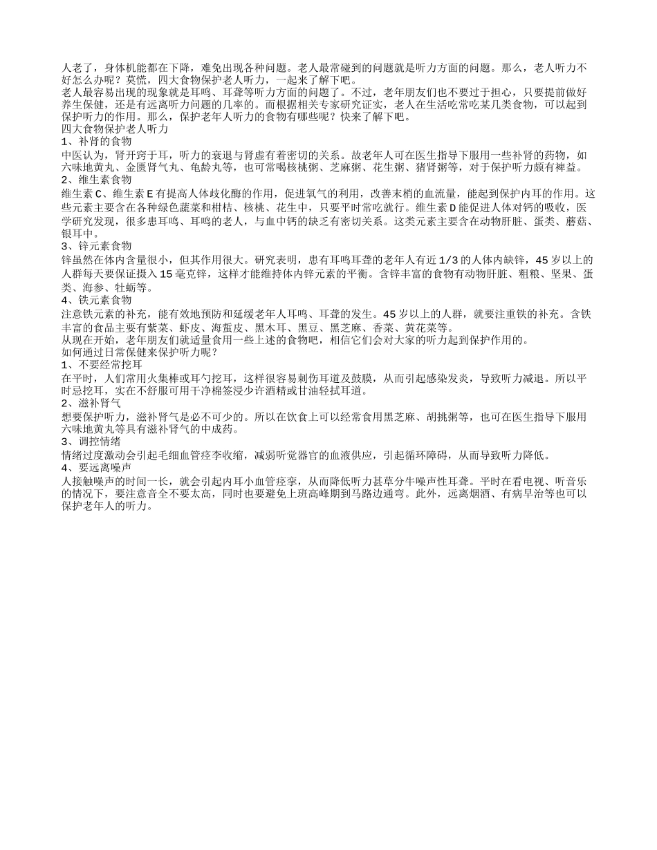 四大食物保护老人听力_第1页