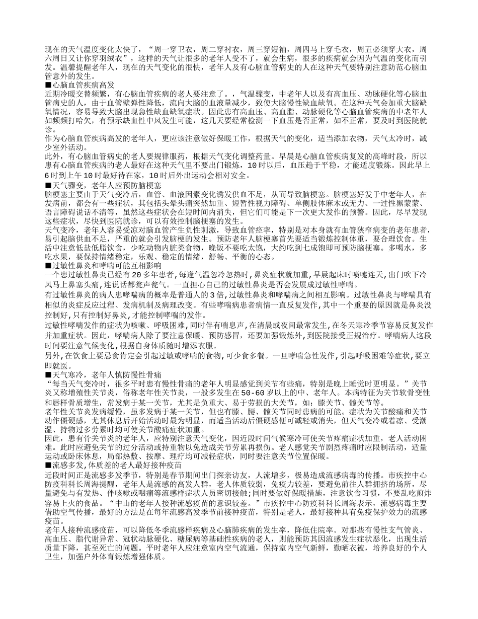 天气多变 老人要预防各种疾病_第1页