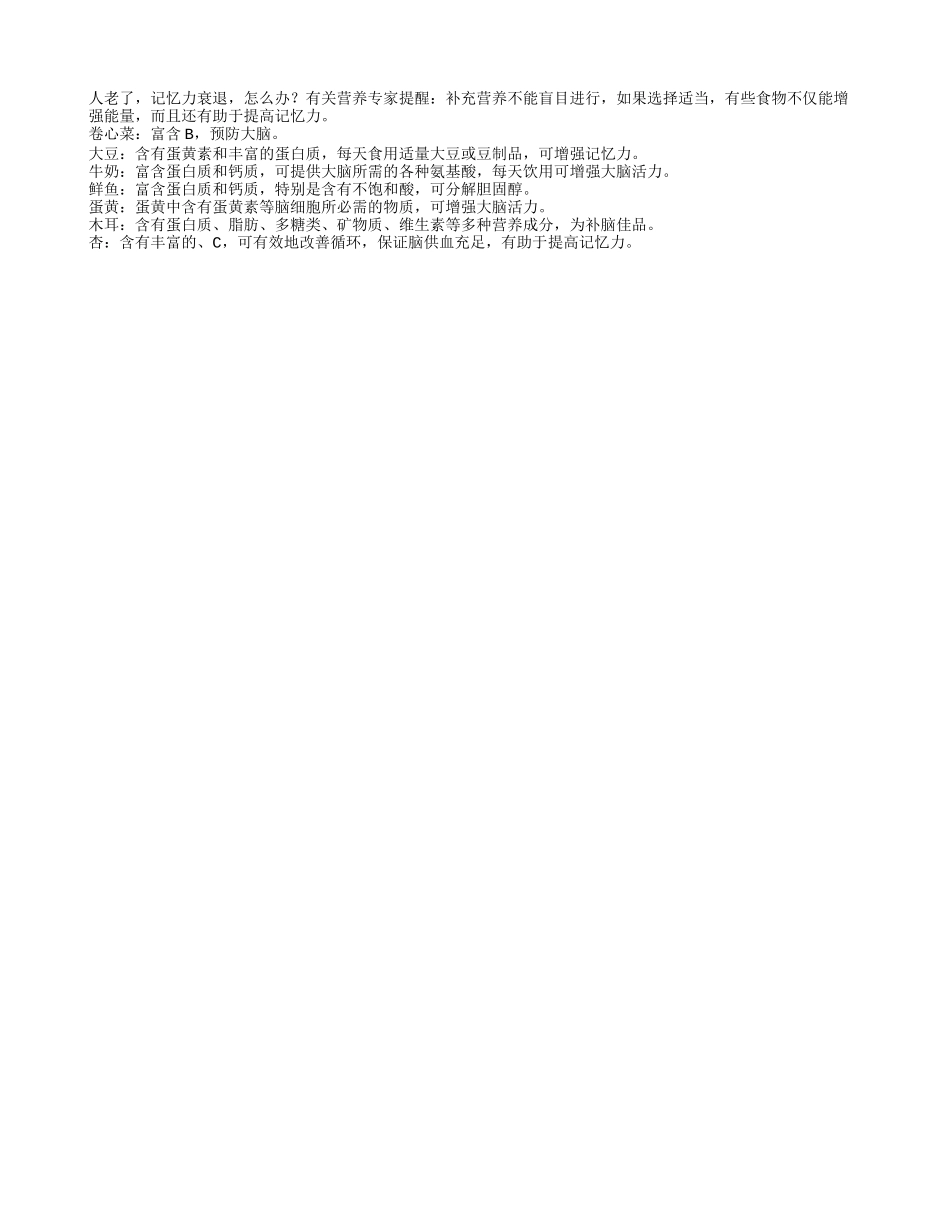 推荐给老人增强记忆力的食物四季保健_第1页