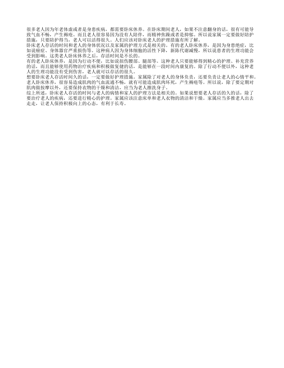 卧床老人能活多久 卧床老人如何护理_第1页