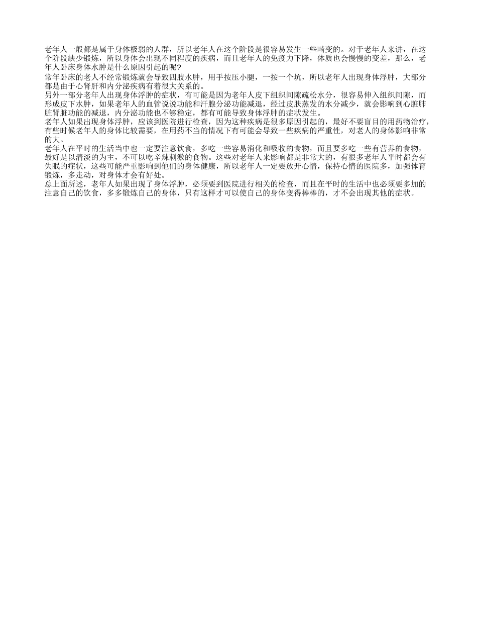 卧床老人身体肿是什么原因 多种原因患者需多注意_第1页