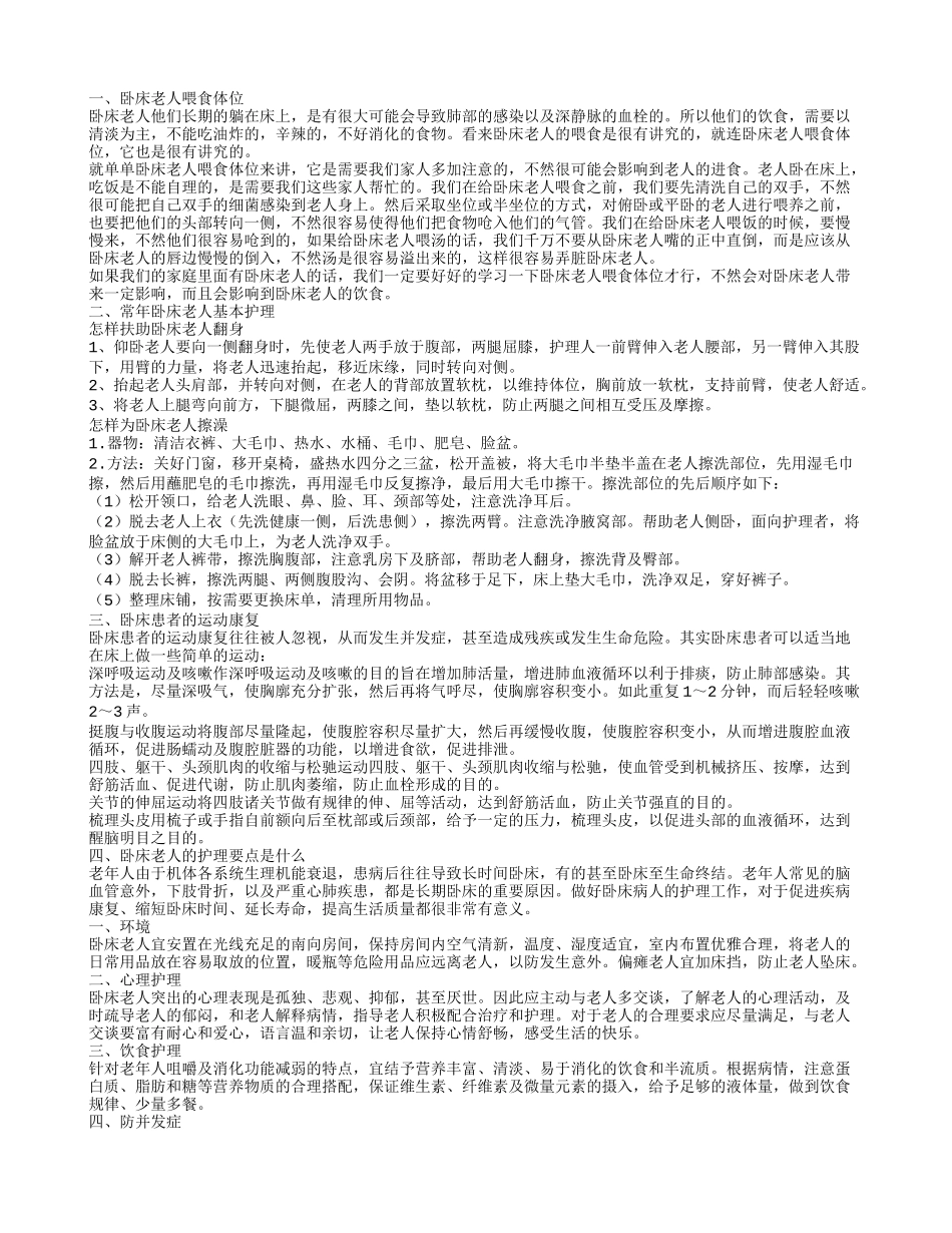 卧床老人喂食体位常年卧床老人基本护理_第1页