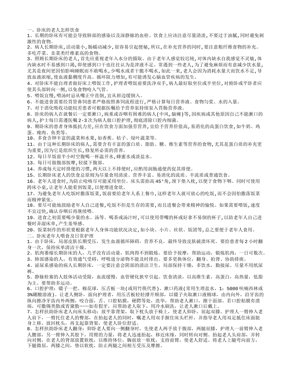 卧床老人喂食注意什么 卧床老人吃什么_第1页