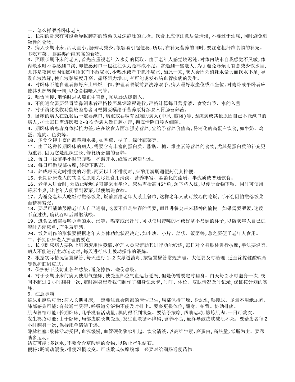 卧床老人喂食注意什么长期卧床的老人护理_第1页