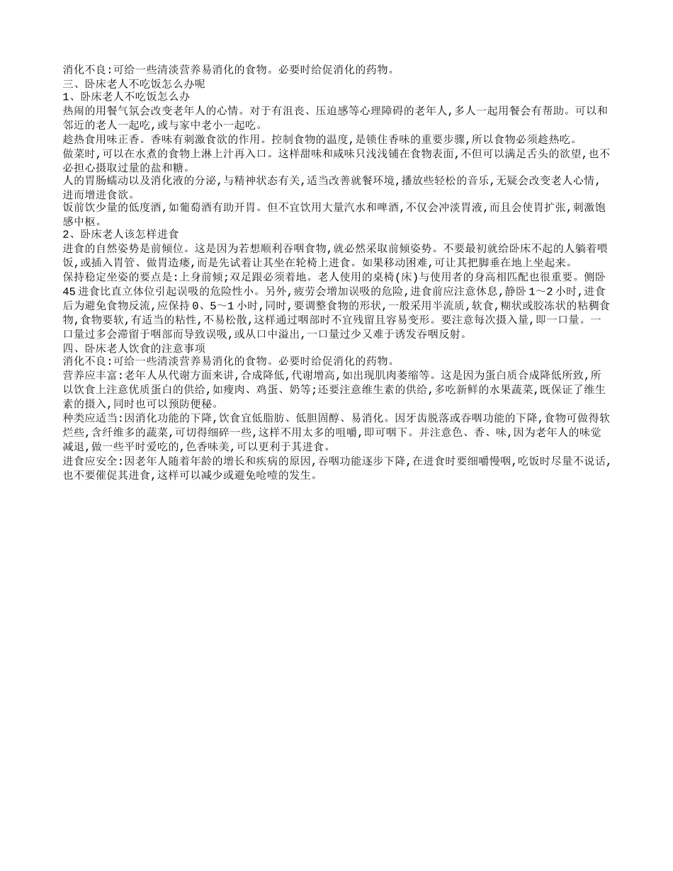 卧床老人喂食注意什么长期卧床的老人护理_第2页