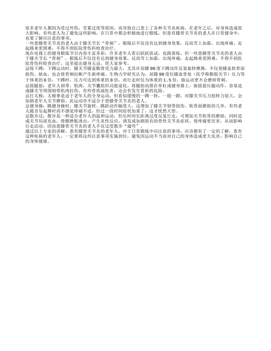 膝骨关节炎的老人应注意的事项_第1页