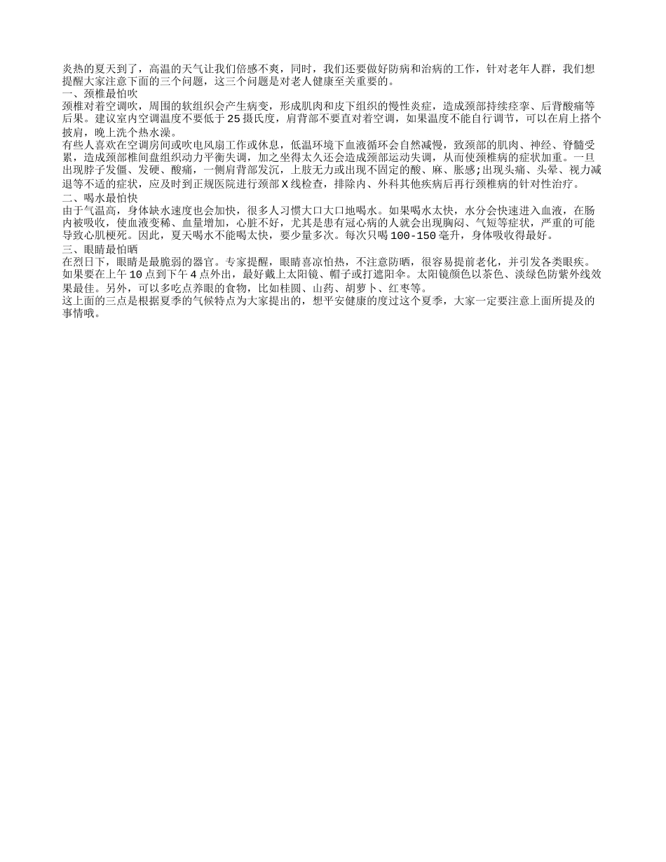 夏季老人养生最怕的三件事儿_第1页