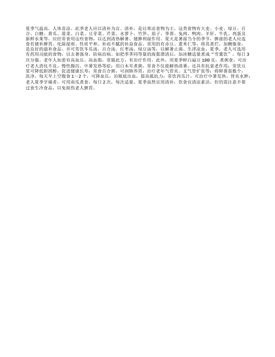 夏季老人宜清补四季保健_第1页
