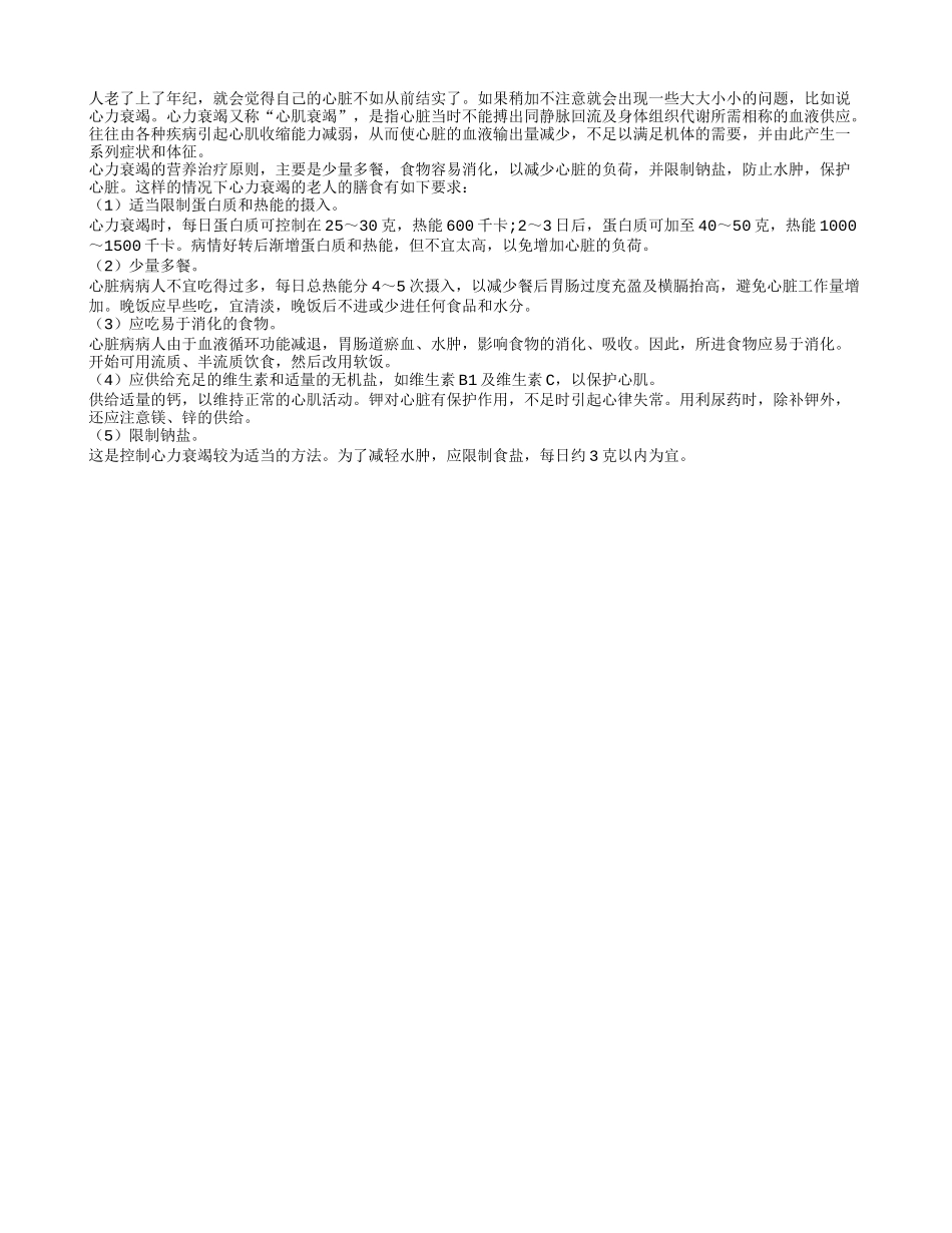 心力衰竭老人 如何饮食更长寿_第1页