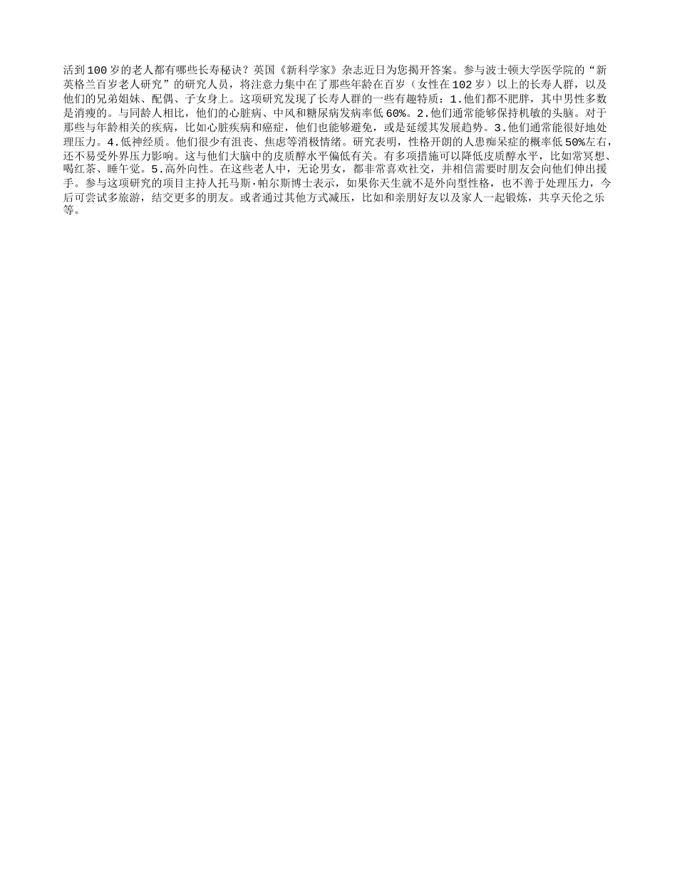 研究表明百岁老人有5个共同特质养性_第1页