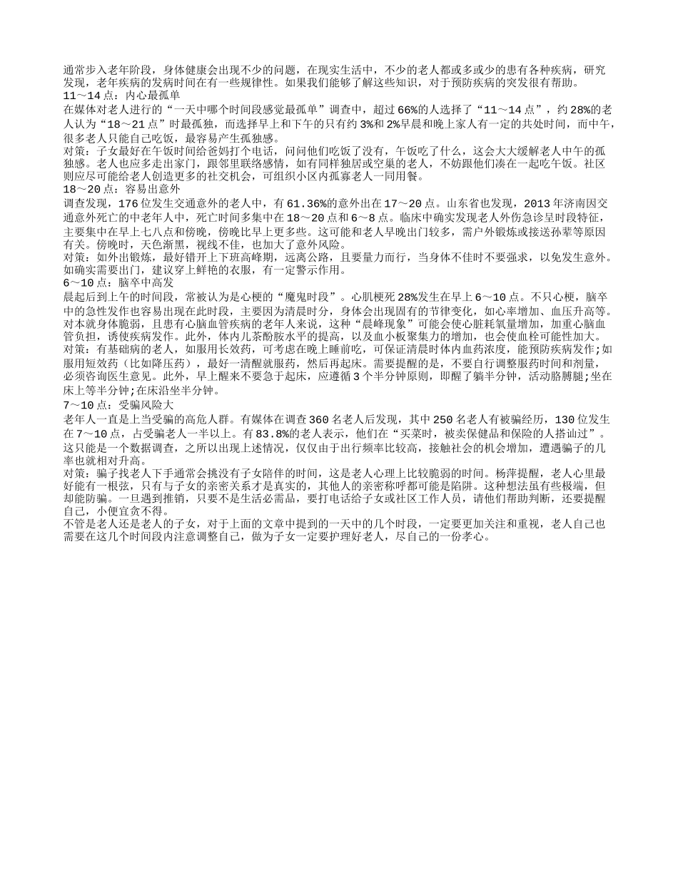 养生必知：一天中老人最易出危险的几个时段_第1页
