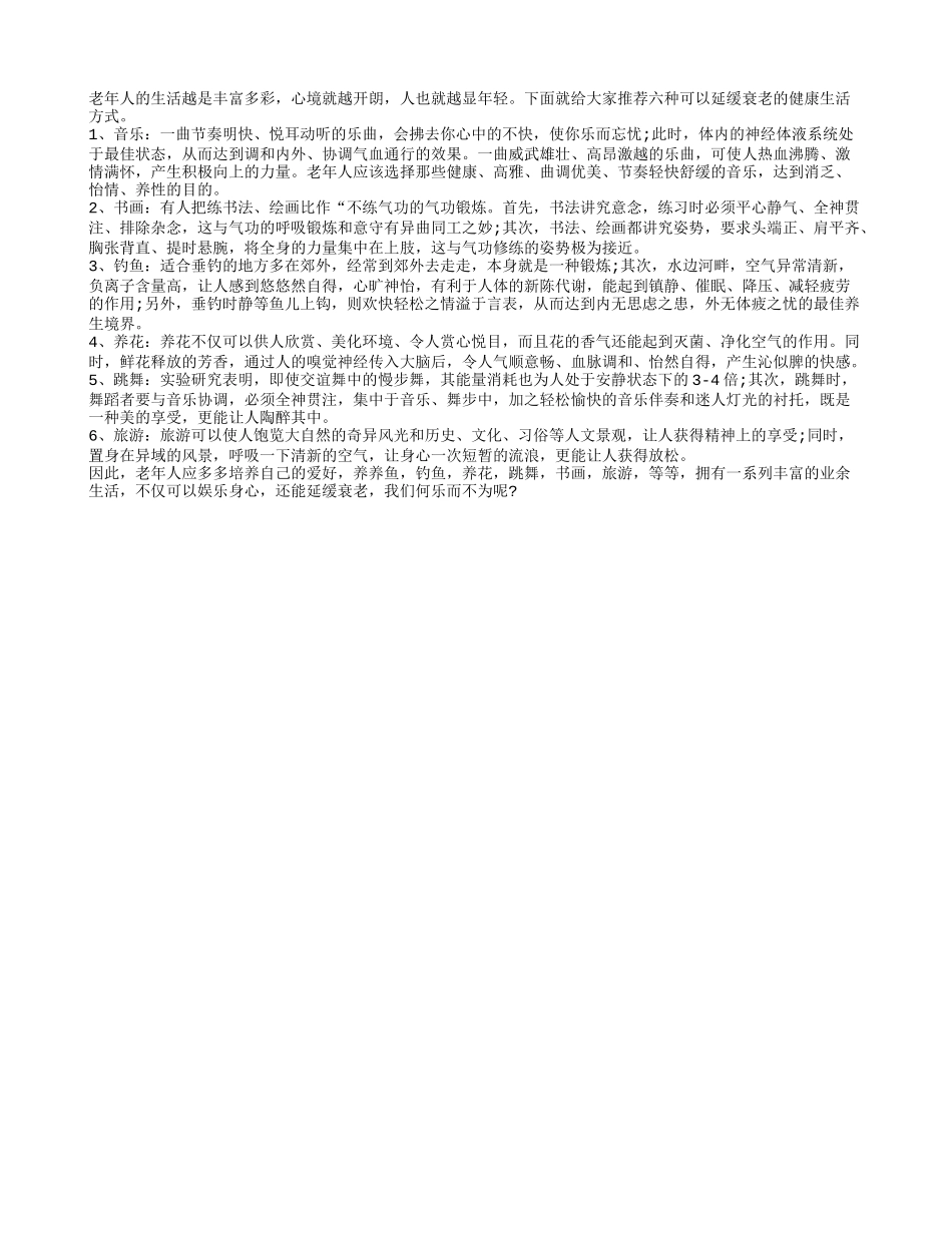 有助老人延缓衰老的生活方式养性_第1页