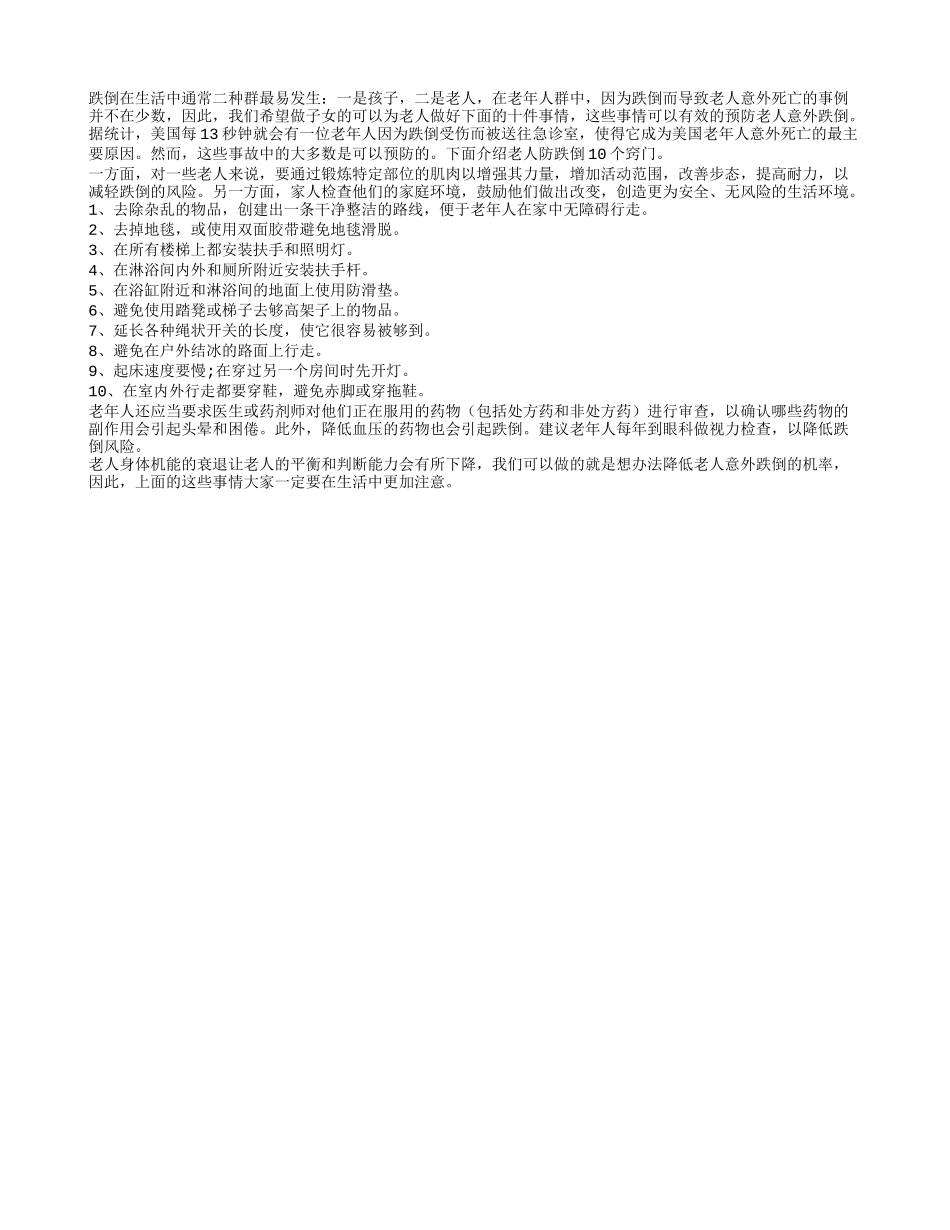 预防老人跌倒子女需要做的10件事儿_第1页