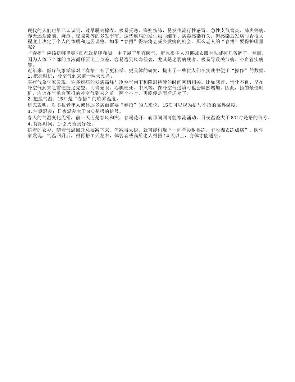 在春捂时期老人捂腿是最为重要的_第1页